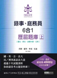 在飛比找誠品線上優惠-司法五等錄事、庭錄員六合一歷屆題庫完全攻略 上: 國文、英文