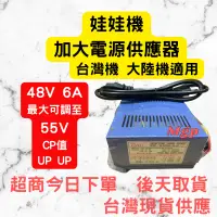 在飛比找蝦皮購物優惠-娃娃機 加大電源供應器 粉紅甜心 松旺 禮物機 冠興 斑馬 