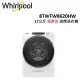 (結帳驚喜)WHIRLPOOL W系列 17公斤 Load & Go蒸氣洗 滾筒洗衣機 8TWFW8620HW