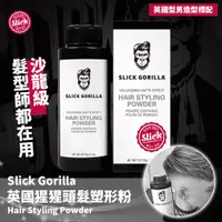 在飛比找PChome24h購物優惠-台灣現貨 英國原裝 猩猩粉 Slick Gorilla 猩猩