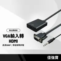 在飛比找蝦皮購物優惠-佳強寶VGA輸入轉HDMI輸出轉接線 高清1080P 單向V