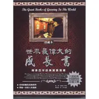 在飛比找蝦皮商城優惠-世界最偉大的成長書﹝一生讀書計畫系列叢書﹞