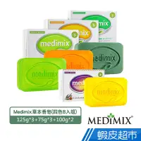 在飛比找蝦皮商城優惠-Medimix美姬仕 印度皇室草本香皂四色特惠組 8入/組 