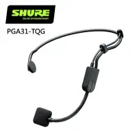 在飛比找Yahoo!奇摩拍賣優惠-SHURE PGA31-TQG 頭戴式電容麥克風-原廠公司貨