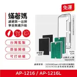 現貨免運 蟎著媽 副廠濾網 適用 COWAY 格威 綠淨力 空氣清淨機 AP1216L AP-1216L AP1216