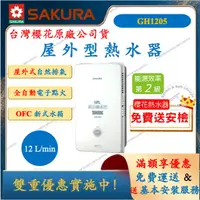 在飛比找蝦皮購物優惠-櫻花 SAKURA GH1205 屋外型熱水器 瓦斯熱水器 