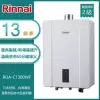 林內牌 RUA-C1300WF(LPG/FE式) 屋內型13L數位恆溫強制排氣熱水器(不含安裝) 桶裝