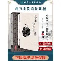 在飛比找蝦皮購物優惠-醫學書籍郝萬山傷寒論講稿 人衛版郝萬山話中醫說健康不生