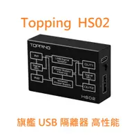 在飛比找蝦皮購物優惠-有現貨 拓品 Topping HS02 旗艦 性能 usb隔