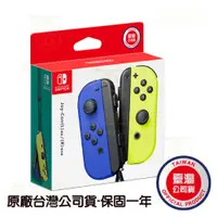 在飛比找蝦皮商城優惠-【就是要玩】現貨 NS Switch JoyCon 手把 電