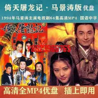 在飛比找Yahoo!奇摩拍賣優惠-【中陽】94版倚天屠龍記電視劇優盤64集高清MP4 馬景濤倚