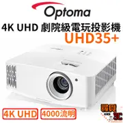 Optoma UHD35+ 4K UHD 劇院級電玩投影機