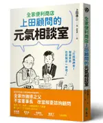 全家便利商店上田顧問的元氣相談室/上田準二 ESLITE誠品