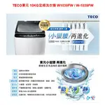 【TECO 東元】10KG勁‧淨‧靜定頻洗衣機 W1039FW / W-1039FW