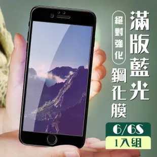 IPhone 6 6S 3D全滿版覆蓋黑框藍光鋼化玻璃疏油鋼化膜保護貼玻璃貼(Iphone6保護貼6S保護貼)