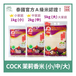 【倫威】泰國 COCK 公雞牌 雄雞牌 茉莉香米 泰國香米 1kg / 2kg / 5kg