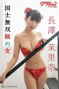 在飛比找Readmoo電子書優惠-漫画アクションデジタル写真集 長澤茉里奈「国士無双級の女」