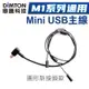 鼎騰科技 M1系列通用 Mini USB主線 M1 M1-EVO M1-S EVO