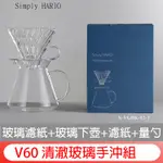 SIMPLY HARIO V60 玻璃手沖咖啡套組 600ML 2-4人份 日本製 S-VGBK-02-T 濾杯+分享壺