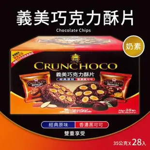 (2盒組)【義美】巧克力酥片 雙口味組合(35g*28入/盒)*2盒