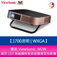 在飛比找樂天市場購物網優惠-分期0利率 優派 ViewSonic M2W 1700流明W