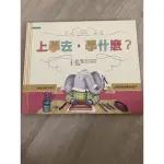 二手：上學去，學什麼 上學可以學到什麼？為什麼要上學？