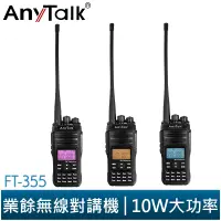 在飛比找蝦皮商城優惠-【AnyTalk】 FT-355 10W 業餘無線對講機 U