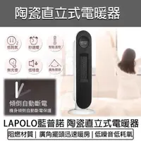 在飛比找momo購物網優惠-【LAPOLO】陶瓷直立式電暖器(LA-S6105 陶瓷電暖
