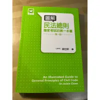 在飛比找蝦皮購物優惠-圖解民法總則 國家考試的第一本書（第一版）錢世傑