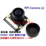 ▽RPI CAMERA (J) 樹莓派 魚眼攝像頭 J款，OV5647 500W 視角 FOV 廣角222度