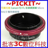 在飛比找Yahoo!奇摩拍賣優惠-可調光圈 Canon FD FL 鏡頭轉 Micro M 4