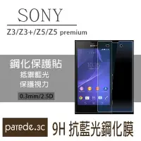 在飛比找Yahoo!奇摩拍賣優惠-SONY Z3/Z3+/Z5/Z5 Pre 9H抗藍光鋼化玻