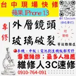 【台中蘋果手機維修】IPHONE13/鏡頭玻璃更換/鏡頭維修/相機異常【台中維修人3C速修】台中手機維修推薦