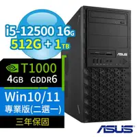 在飛比找ETMall東森購物網優惠-ASUS W680 商用工作站 i5-12500/16G/5