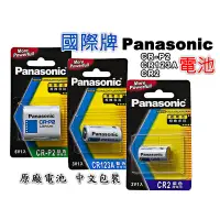 在飛比找蝦皮購物優惠-國際牌 Panasonic 相機電池 CR123A CR2 