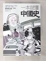 【書寶二手書T9／歷史_D69】一本就懂中國史_廖彥博