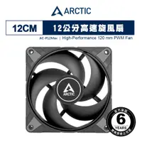 在飛比找PChome24h購物優惠-【ARCTIC】P12 Max PWM 12公分風量型風扇