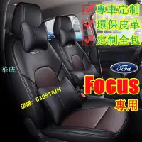 在飛比找樂天市場購物網優惠-FORD福特 Focus坐墊座套 真皮 Focus專用座套M