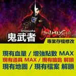 【PS4】 鬼武者-專業存檔修改 金手指 ONIMUSHA WARLORDS 攻略 外掛 修改器 遊戲修改 比特遊戲