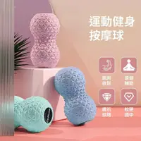 在飛比找PChome24h購物優惠-【時尚玩家】筋膜舒緩花生球 筋膜球 健身按摩球 (復健球 鑽