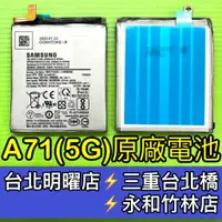 在飛比找蝦皮購物優惠-三星 A71 5G 電池 原廠電池 換電池 電池維修更換