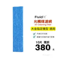 在飛比找蝦皮商城優惠-Fluidfit | 飲米科技 適用 大金空氣清淨機 MC8