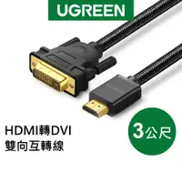在飛比找蝦皮商城優惠-綠聯 3M HDMI轉DVI雙向互轉線 BRAID版
