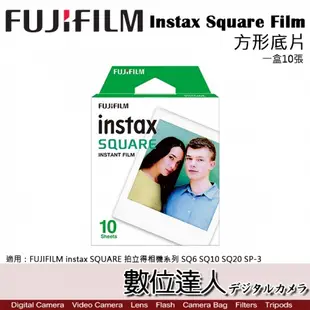 Fuji 富士 Instax【Square 方形空白底片】 拍立得底片 1包10張 / 方型底片 SQ20 SQ1