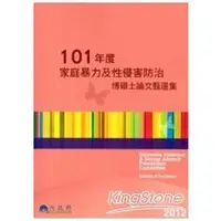 在飛比找金石堂優惠-101年度家庭暴力及性侵害防治博碩士論文甄選集