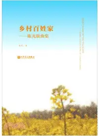 在飛比找三民網路書店優惠-鄉村百姓家：陳光歌曲集（簡體書）