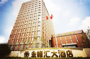 南京金峯匯大酒店Jinfenghui Hotel