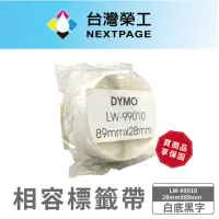在飛比找momo購物網優惠-【NEXTPAGE 台灣榮工】DYMO 相容 定型 標籤帶 