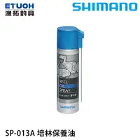 在飛比找蝦皮商城優惠-SHIMANO SP-013A OIL 培林油 [漁拓釣具]