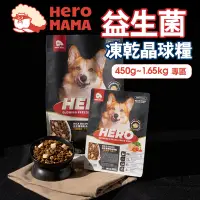 在飛比找蝦皮商城優惠-現貨!!【挑食專用】益生菌凍乾晶球糧(犬用) HeroMam